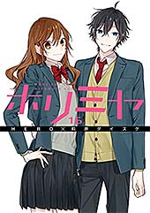 <ホリミヤ 16巻 (デジタル版Gファンタジーコミックス)>