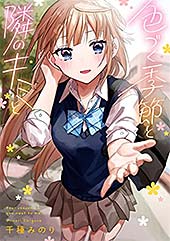 <色づく季節と隣のキミと (コミックエッセイ)>
