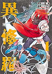 <異修羅 -新魔王戦争-(1) (月刊少年マガジンコミックス)>