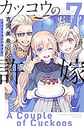 <カッコウの許嫁(7) (週刊少年マガジンコミックス)>