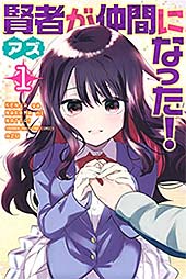 <賢者が仲間になった!(1) (週刊少年マガジンコミックス)>