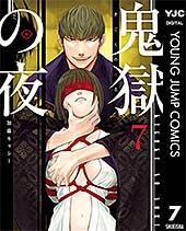 <鬼獄の夜 単行本版 7 (ヤングジャンプコミックスDIGITAL)>