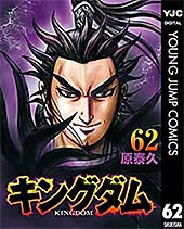<キングダム 62 (ヤングジャンプコミックスDIGITAL)>