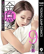 <金魚妻 9 (ヤングジャンプコミックスDIGITAL)>