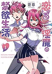 <恋する淫魔の禁欲生活(1) (裏少年サンデーコミックス)>