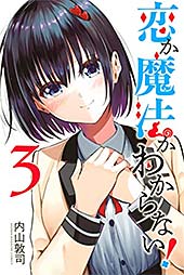 <恋か魔法かわからない!(3) (週刊少年マガジンコミックス)>