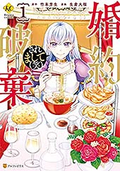 <婚約破棄されまして(笑)1 (レジーナCOMICS)>