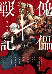 <傀儡戦記(1) (モーニングコミックス)>