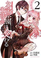 <九条学園生徒会は交わる(2) (裏少年サンデーコミックス)>
