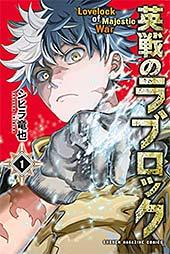 <英戦のラブロック(1) (週刊少年マガジンコミックス)>