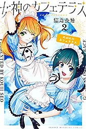 <女神のカフェテラス(2) (週刊少年マガジンコミックス)>