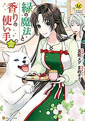 <緑の魔法と香りの使い手2 (レジーナCOMICS)>