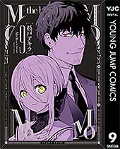 <MoMo -the blood taker- 9 (ヤングジャンプコミックスDIGITAL)>