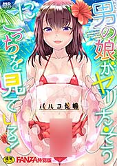 <男の娘がヤリたそうにこっちを見ている!【FANZA特別版】>