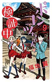 <ポンコツちゃん検証中(9) (少年サンデーコミックス)>