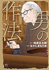 <男の作法>
