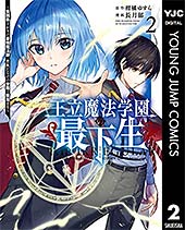 <王立魔法学園の最下生~貧困街上がりの最強魔法師、貴族だらけの学園で無双する~ 2 (ヤングジャンプコミックスDIGITAL)>