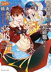 <最強職《竜騎士》から初級職《運び屋》になったのに、なぜか勇者達から頼られてます@comic(8) (裏少年サンデーコミックス)>