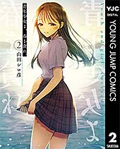 <青年少女よ、春を貪れ。 2 (ヤングジャンプコミックスDIGITAL)>