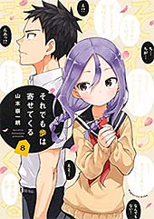 <それでも歩は寄せてくる(8) (週刊少年マガジンコミックス)>