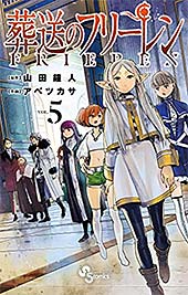 <葬送のフリーレン(5) (少年サンデーコミックス)>