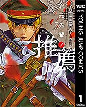 <岩元先輩ノ推薦 1 (ヤングジャンプコミックスDIGITAL)>
