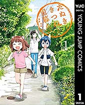 <たぬきときつねと里暮らし 1 (ヤングジャンプコミックスDIGITAL)>