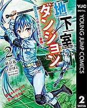 <地下室ダンジョン ~貧乏兄妹は娯楽を求めて最強へ~ 2 (ヤングジャンプコミックスDIGITAL)>