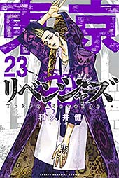 <東京卍リベンジャーズ(23) (週刊少年マガジンコミックス)>