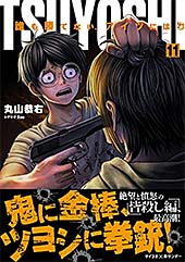 <TSUYOSHI 誰も勝てない、アイツには(11) (サイコミ×裏少年サンデーコミックス)>