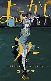 <よふかしのうた(8) (少年サンデーコミックス)>