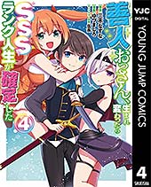 <善人おっさん、生まれ変わったらSSSランク人生が確定した 4 (ヤングジャンプコミックスDIGITAL)>