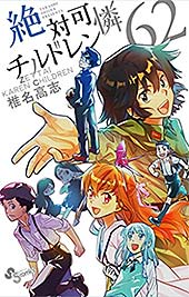 <絶対可憐チルドレン(62) (少年サンデーコミックス)>