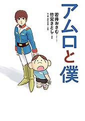 ＜アムロと僕 (カドカワデジタルコミックス)＞