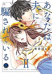 ＜あなたは夫に騙されている【コミックス版】【電子版限定特典付き】 2巻 (Comic miw)＞