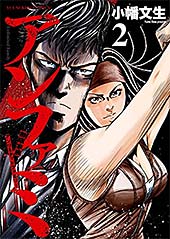 ＜アンファミ ～アンリミテッド・ファミリー～(2) (ヤングキングコミックス)＞