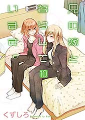 ＜兄の嫁と暮らしています。 10巻 (デジタル版ヤングガンガンコミックス)＞