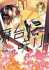 ＜舞台に咲け！: 2【電子限定描き下ろしペーパー付】 (ZERO-SUMコミックス)＞