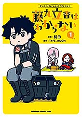 ＜Fate/Grand Order 藤丸立香はわからない （1） (角川コミックス・エース・エクストラ)＞