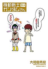 ＜機動戦士ガンダムさん (19)の巻 (角川コミックス・エース)＞