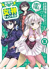 ＜【配信中】女神チャンネル！ え、これ売名ですの!? 3巻 (デジタル版ビッグガンガンコミックス)＞