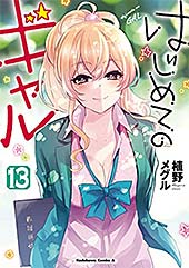＜はじめてのギャル(13) (角川コミックス・エース)＞