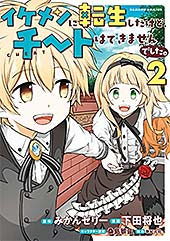 ＜イケメンに転生したけど、チートはできませんでした。 (2) (バンブーコミックス)＞