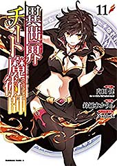 ＜異世界チート魔術師(11) (角川コミックス・エース)＞