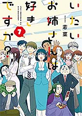 ＜いたいお姉さんは好きですか？(7) (ヤングキングコミックス)＞