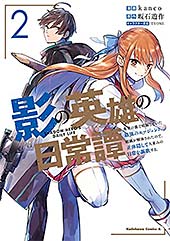 ＜影の英雄の日常譚　（２）　勇者の裏で暗躍していた最強のエージェント。組織が解体されたので、正体隠して人並みの日常を謳歌する。 (角川コミックス・エース)＞