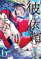 ＜彼に依頼してはいけません: 6【イラスト特典付】 (ZERO-SUMコミックス)＞