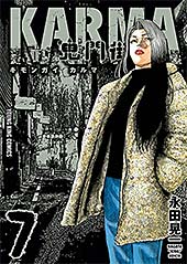 ＜鬼門街 KARMA(7) (ヤングキングコミックス)＞