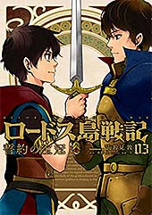 ＜ロードス島戦記　誓約の宝冠　（３） (角川コミックス・エース)＞