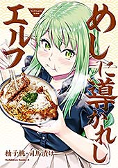 ＜めしに導かれしエルフ (角川コミックス・エース)＞